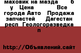 маховик на мазда rx-8 б/у › Цена ­ 2 000 - Все города Авто » Продажа запчастей   . Дагестан респ.,Геологоразведка п.